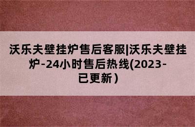 沃乐夫壁挂炉售后客服|沃乐夫壁挂炉-24小时售后热线(2023-已更新）